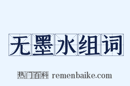 无墨水组词是什么意思的图片